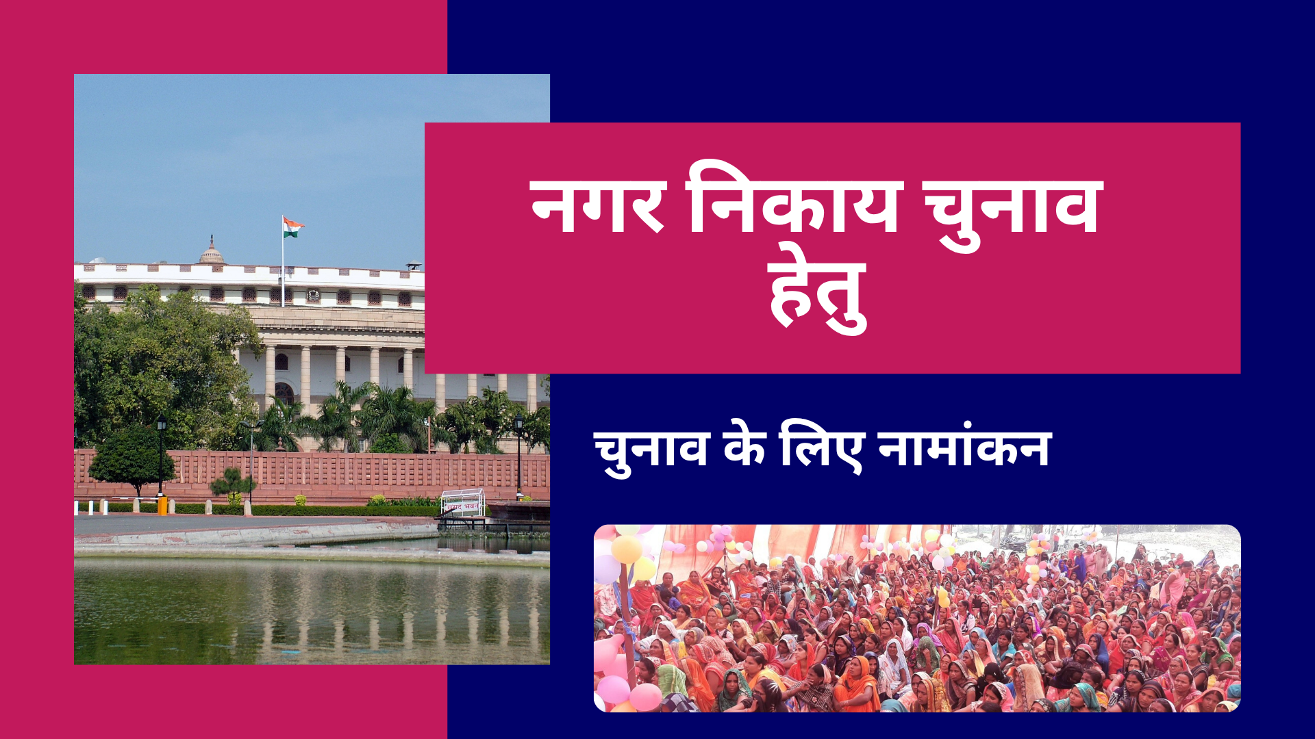 नगर निकाय चुनाव हेतु