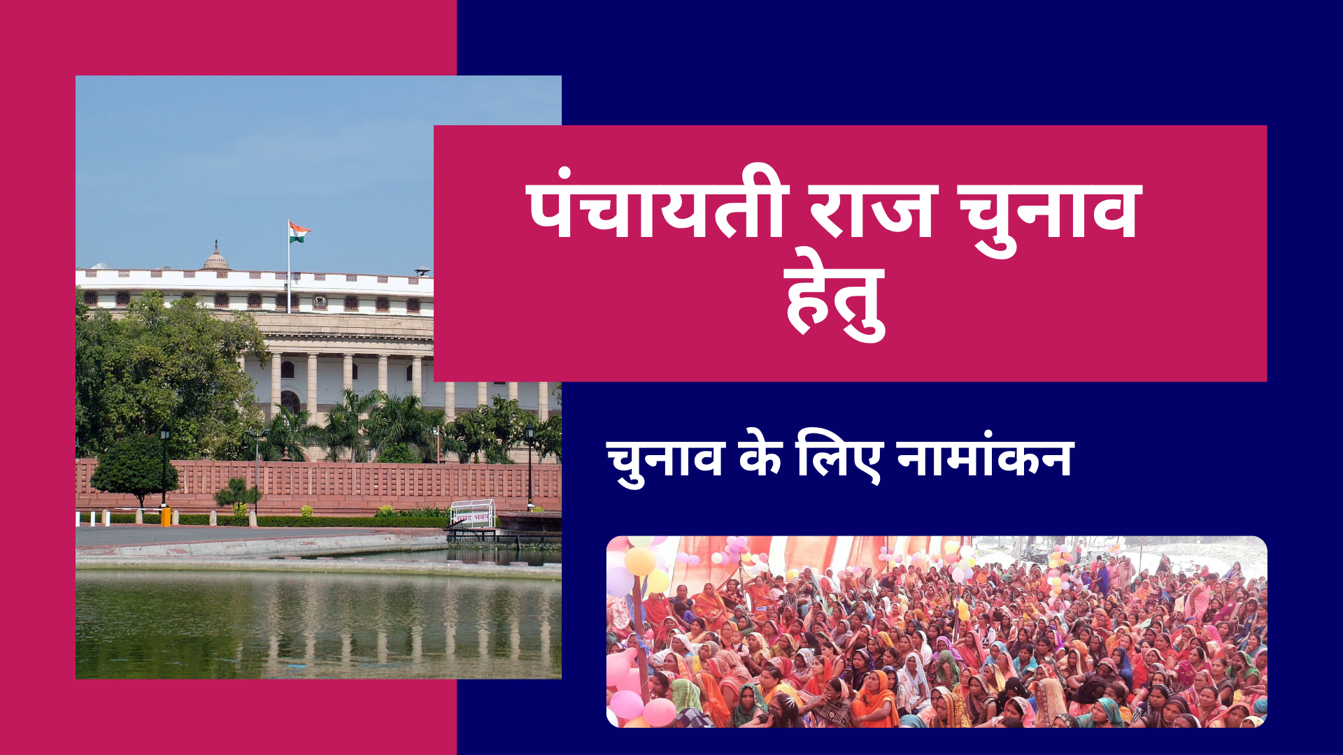 पंचायती राज चुनाव हेतु