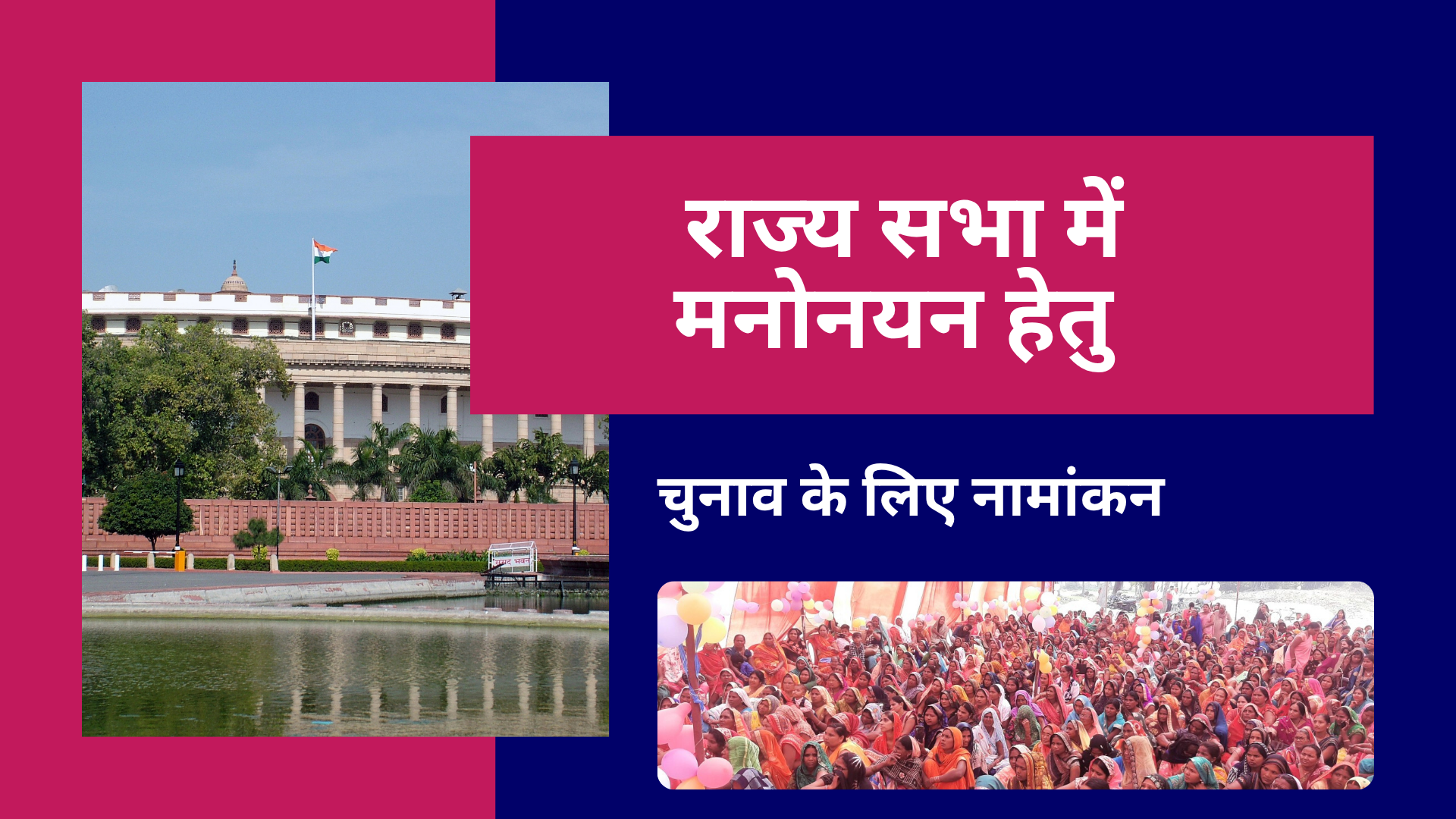 राज्य सभा में मनोनयन हेतु