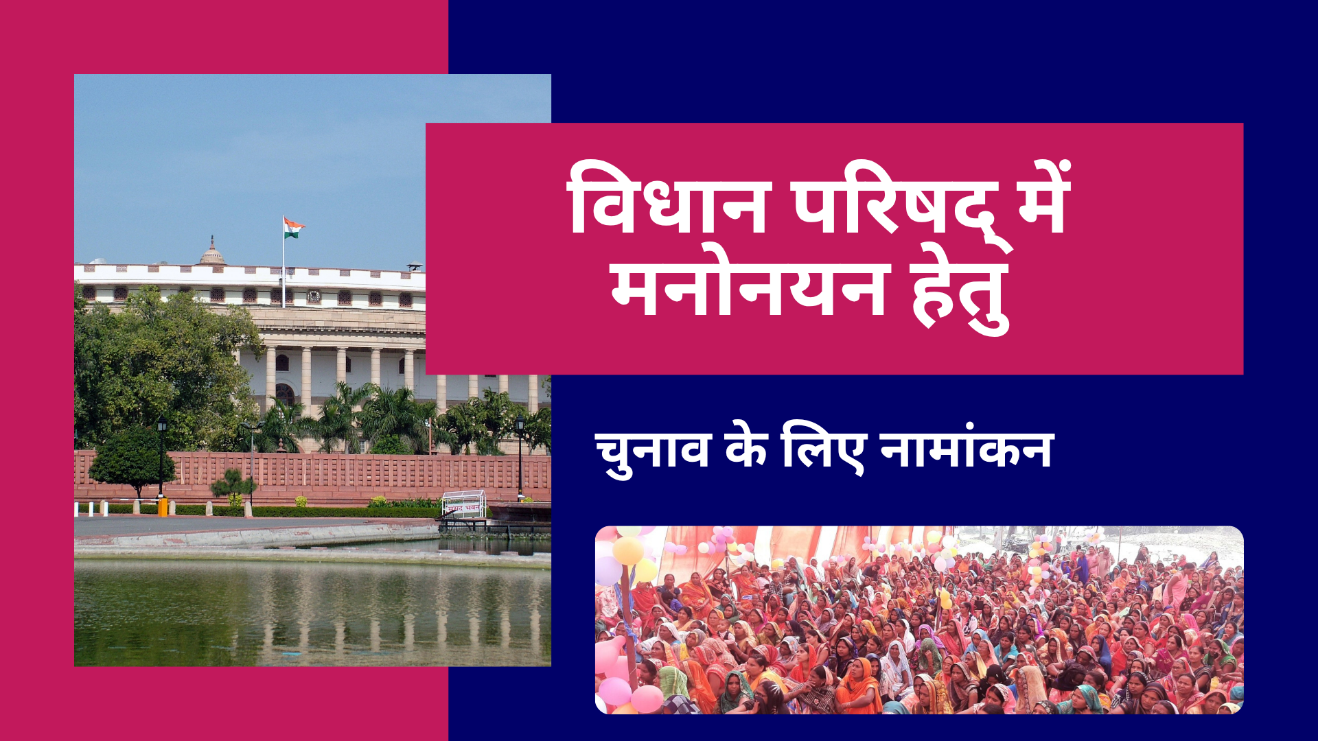 विधान परिषद् में मनोनयन हेतु