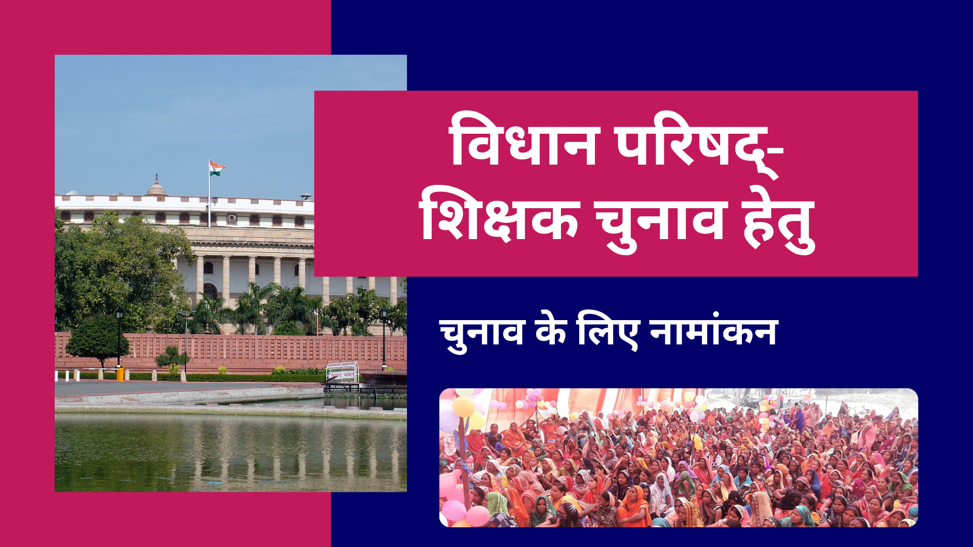 विधान परिषद्- शिक्षक चुनाव हेतु